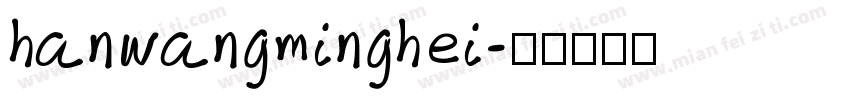 hanwangminghei字体转换