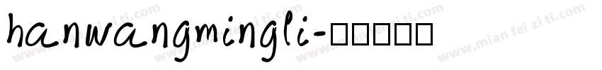 hanwangmingli字体转换