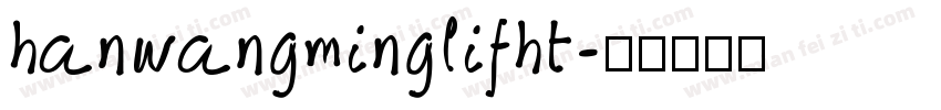 hanwangminglifht字体转换