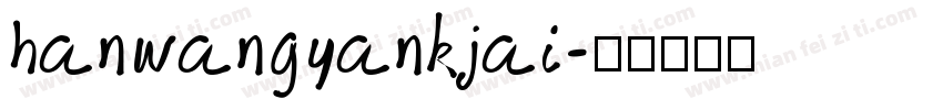 hanwangyankjai字体转换