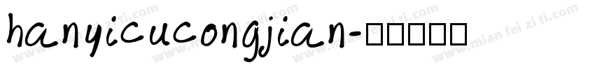 hanyicucongjian字体转换