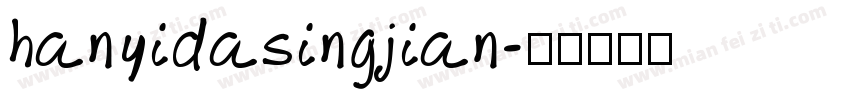 hanyidasingjian字体转换