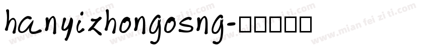 hanyizhongosng字体转换