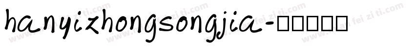 hanyizhongsongjia字体转换