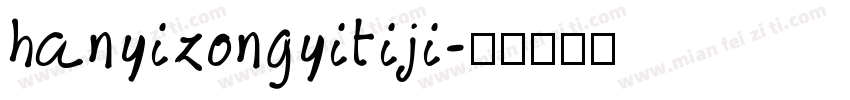 hanyizongyitiji字体转换