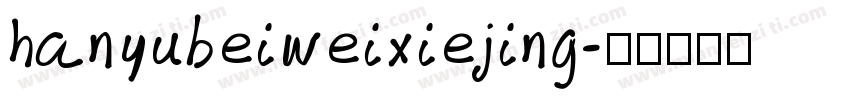 hanyubeiweixiejing字体转换