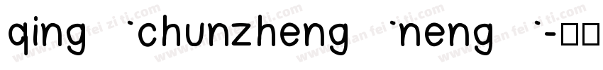 qingchunzhengneng字体转换