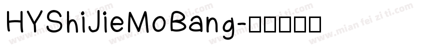 HYShiJieMoBang字体转换