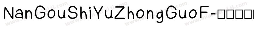 NanGouShiYuZhongGuoF字体转换