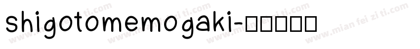 shigotomemogaki字体转换