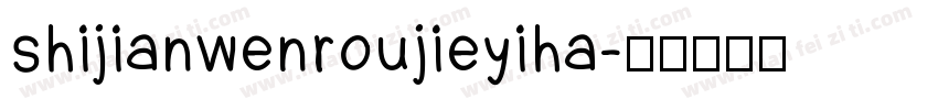 shijianwenroujieyiha字体转换