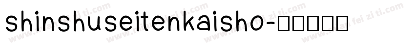 shinshuseitenkaisho字体转换