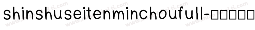 shinshuseitenminchoufull字体转换