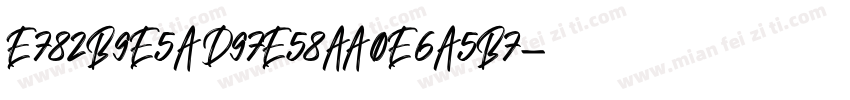 E782B9E5AD97E58AA0E6A5B7字体转换