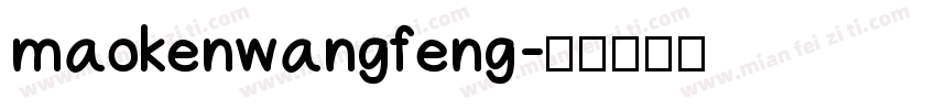 maokenwangfeng字体转换