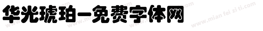 华光琥珀字体转换