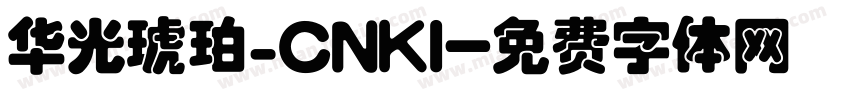 华光琥珀_CNKI字体转换