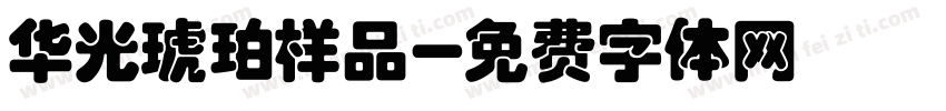 华光琥珀样品字体转换