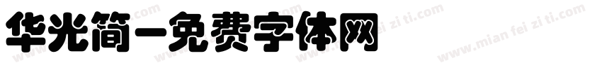 华光简字体转换