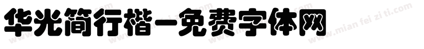 华光简行楷字体转换