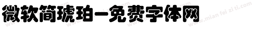 微软简琥珀字体转换