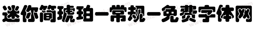 迷你简琥珀-常规字体转换