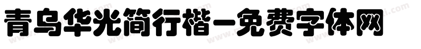 青乌华光简行楷字体转换