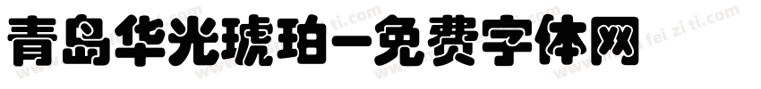 青岛华光琥珀字体转换