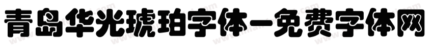 青岛华光琥珀字体字体转换