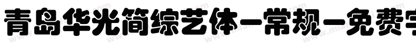 青岛华光简综艺体-常规字体转换