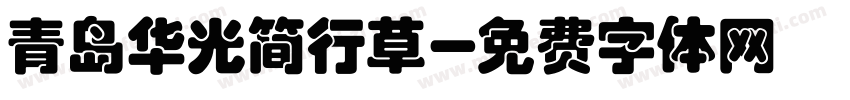 青岛华光简行草字体转换
