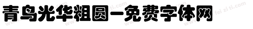 青鸟光华粗圆字体转换