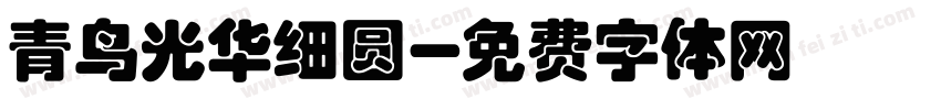 青鸟光华细圆字体转换