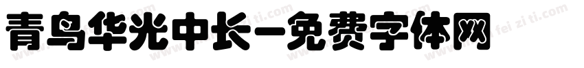 青鸟华光中长字体转换