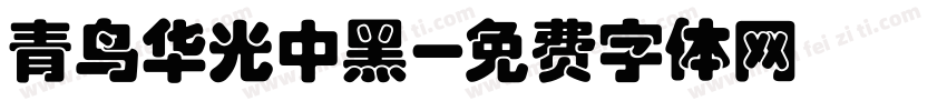 青鸟华光中黑字体转换