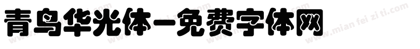 青鸟华光体字体转换