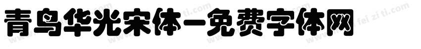 青鸟华光宋体字体转换