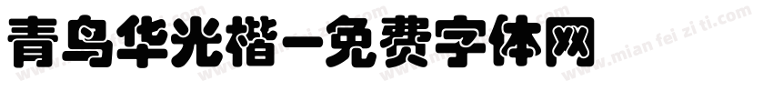 青鸟华光楷字体转换