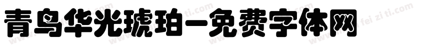 青鸟华光琥珀字体转换