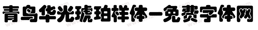 青鸟华光琥珀样体字体转换