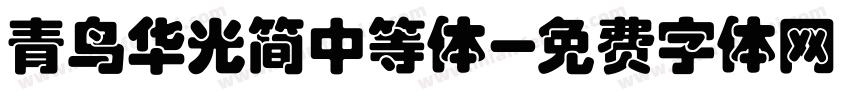 青鸟华光简中等体字体转换