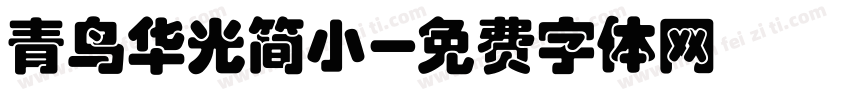 青鸟华光简小字体转换