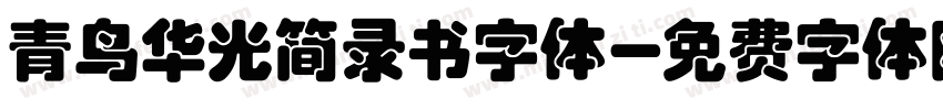 青鸟华光简录书字体字体转换