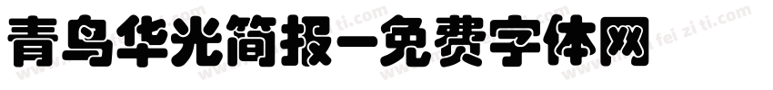 青鸟华光简报字体转换