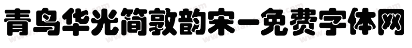 青鸟华光简敦韵宋字体转换