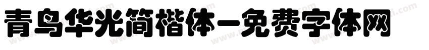 青鸟华光简楷体字体转换