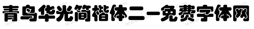 青鸟华光简楷体二字体转换