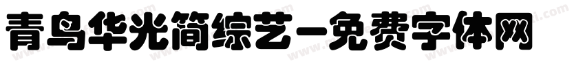 青鸟华光简综艺字体转换