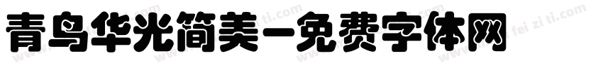 青鸟华光简美字体转换