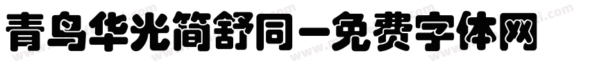 青鸟华光简舒同字体转换